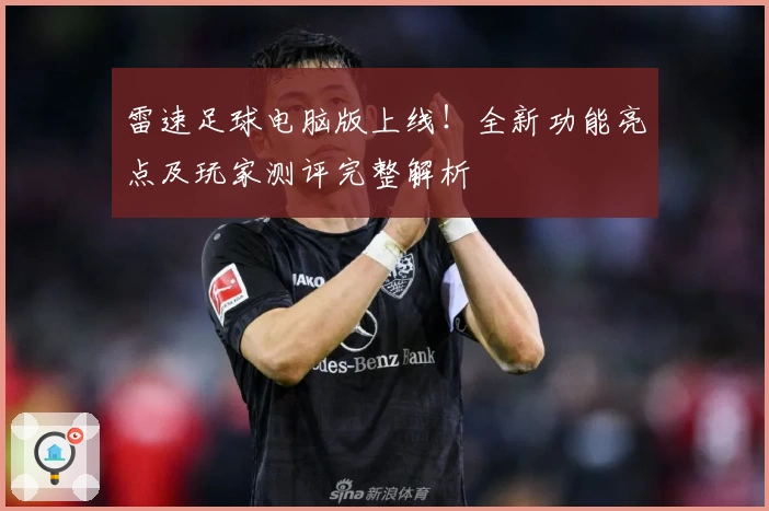 雷速足球电脑版上线！全新功能亮点及玩家测评完整解析