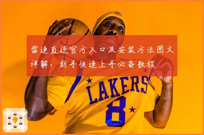 雷速直连官方入口及安装方法图文详解，新手快速上手必备教程