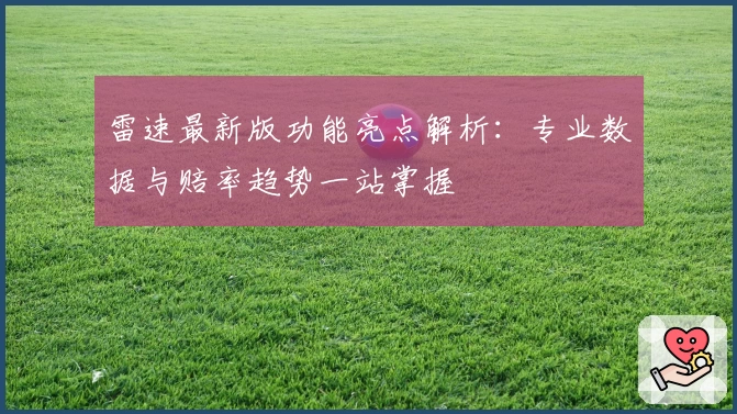 雷速最新版功能亮点解析：专业数据与赔率趋势一站掌握