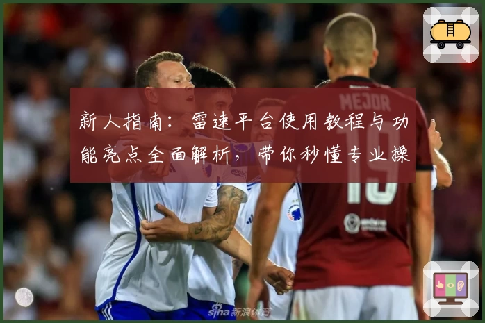 新人指南：雷速平台使用教程与功能亮点全面解析，带你秒懂专业操作秘诀