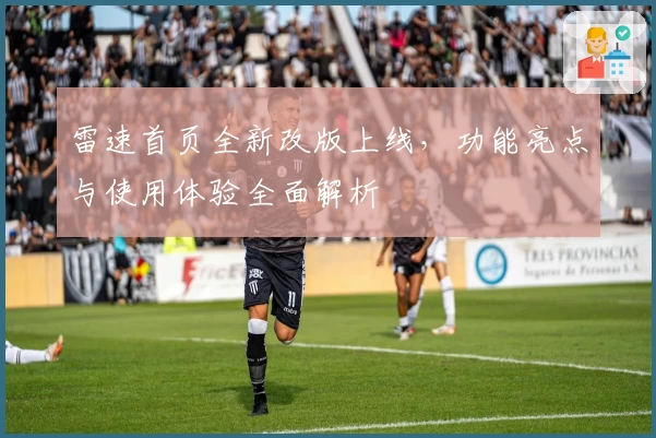 雷速首页全新改版上线，功能亮点与使用体验全面解析