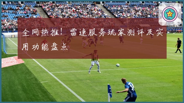 全网热推！雷速服务玩家测评及实用功能盘点