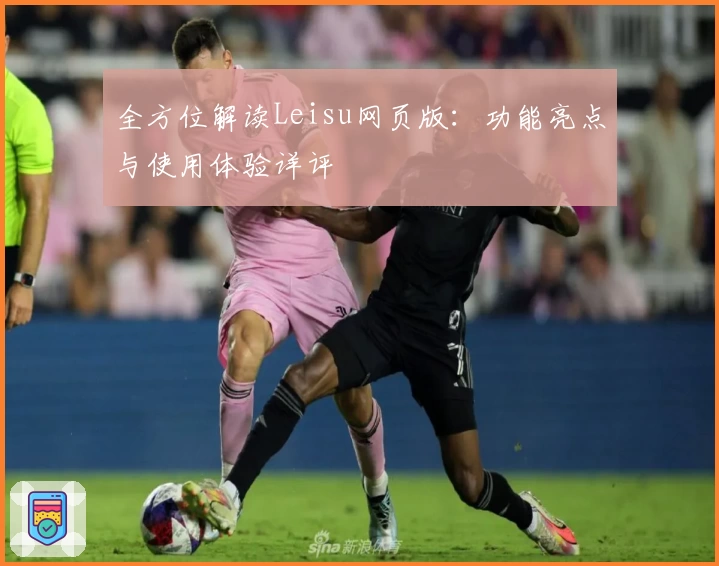 全方位解读Leisu网页版:功能亮点与使用体验详评