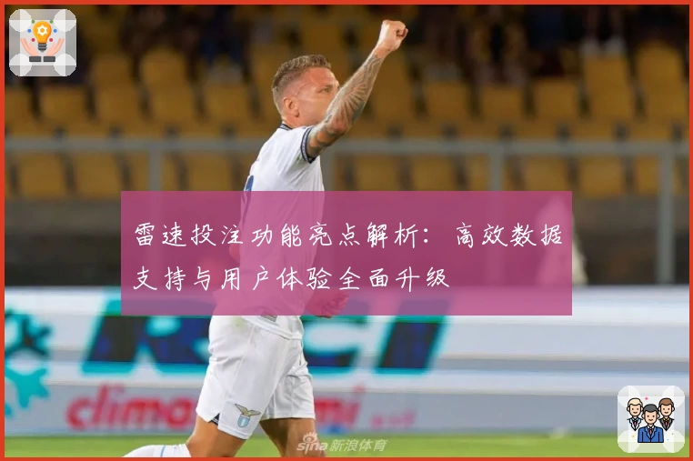 雷速投注功能亮点解析：高效数据支持与用户体验全面升级