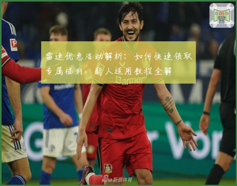 雷速优惠活动解析：如何快速领取专属福利，新人适用教程全解