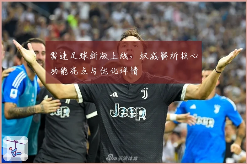 雷速足球新版上线,权威解析核心功能亮点与优化详情