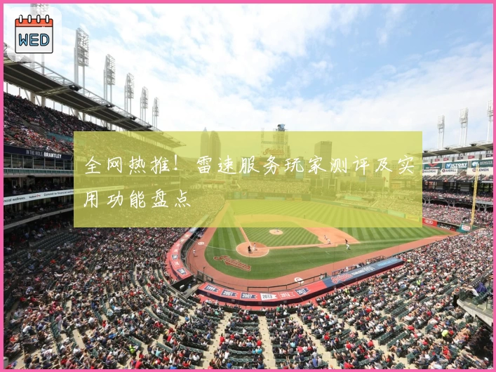 全网热推！雷速服务玩家测评及实用功能盘点