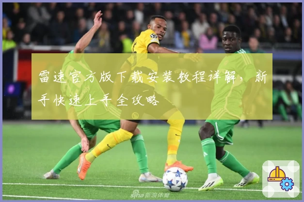 雷速官方版下载安装教程详解,新手快速上手全攻略