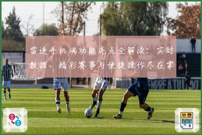 雷速手机端功能亮点全解读：实时数据、精彩赛事与便捷操作尽在掌握