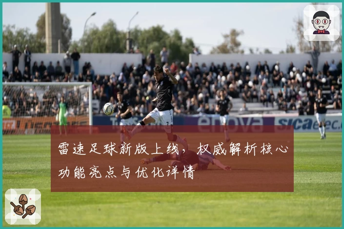 雷速足球新版上线,权威解析核心功能亮点与优化详情