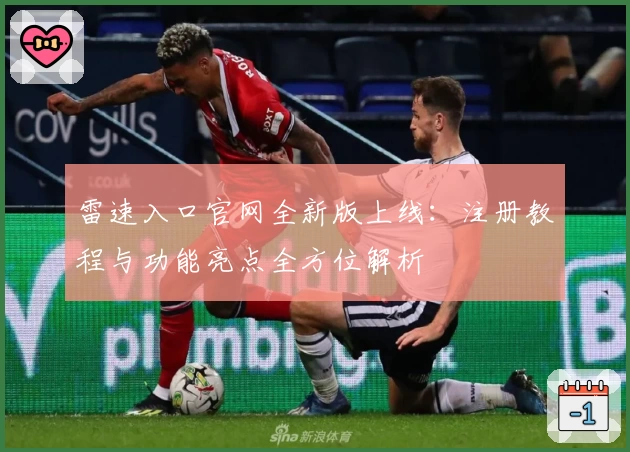 雷速入口官网全新版上线:注册教程与功能亮点全方位解析