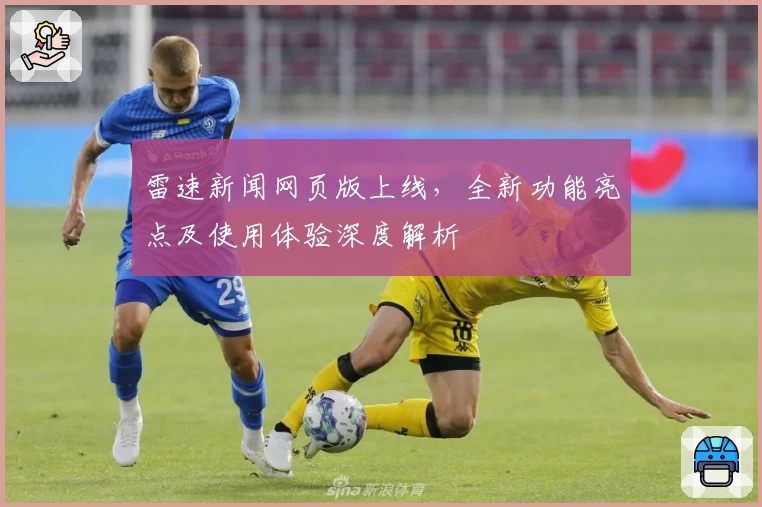 雷速新闻网页版上线，全新功能亮点及使用体验深度解析