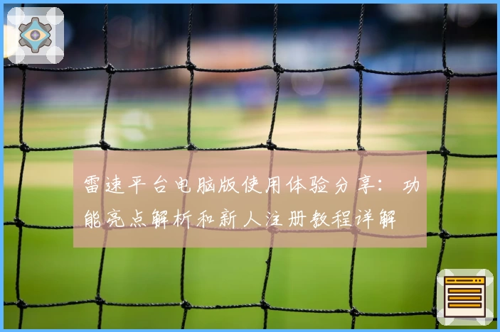 雷速平台电脑版使用体验分享：功能亮点解析和新人注册教程详解