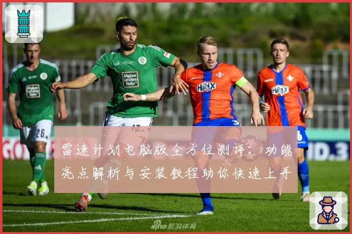 雷速计划电脑版全方位测评：功能亮点解析与安装教程助你快速上手
