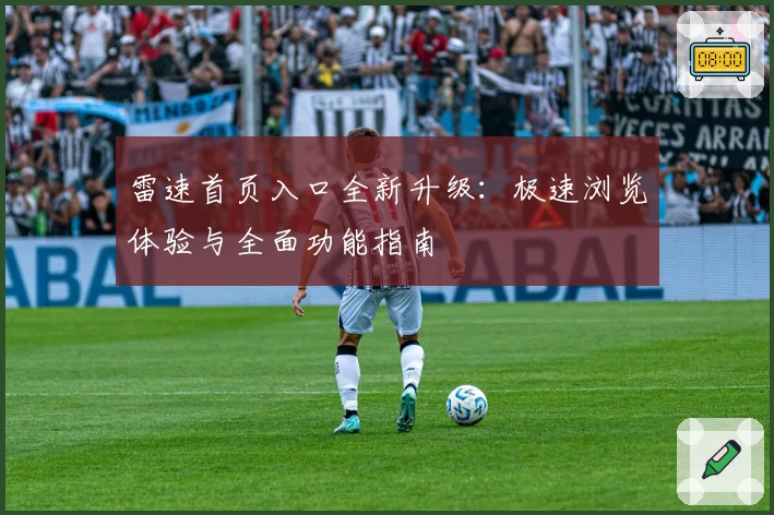 雷速首页入口全新升级：极速浏览体验与全面功能指南