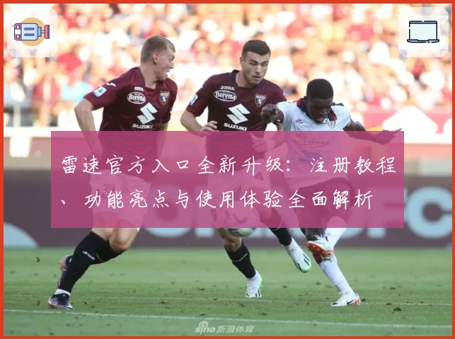 雷速官方入口全新升级:注册教程、功能亮点与使用体验全面解析