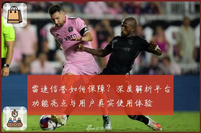 雷速信誉如何保障？深度解析平台功能亮点与用户真实使用体验