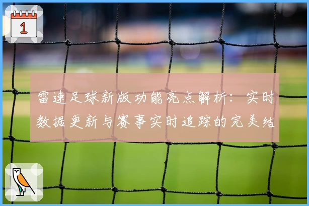 雷速足球新版功能亮点解析：实时数据更新与赛事实时追踪的完美结合