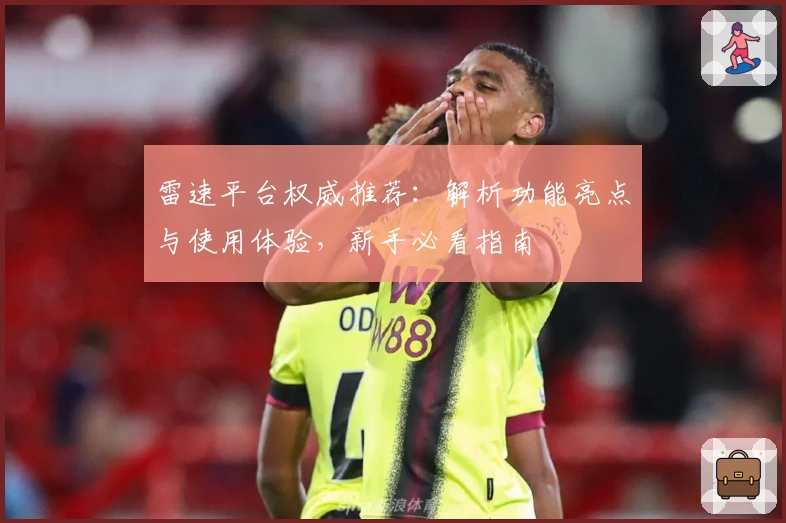 雷速平台权威推荐：解析功能亮点与使用体验，新手必看指南