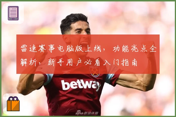 雷速赛事电脑版上线，功能亮点全解析，新手用户必看入门指南