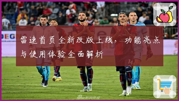雷速首页全新改版上线，功能亮点与使用体验全面解析
