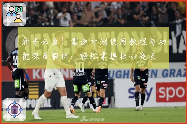 新手必看！雷速计划使用教程与功能深度解析，轻松掌握核心亮点