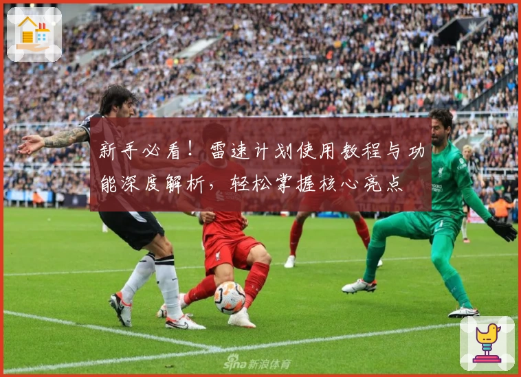 新手必看！雷速计划使用教程与功能深度解析，轻松掌握核心亮点