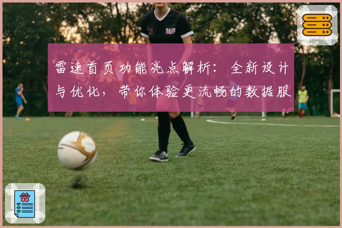 雷速首页功能亮点解析：全新设计与优化，带你体验更流畅的数据服务