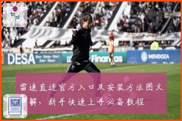 雷速直连官方入口及安装方法图文详解，新手快速上手必备教程