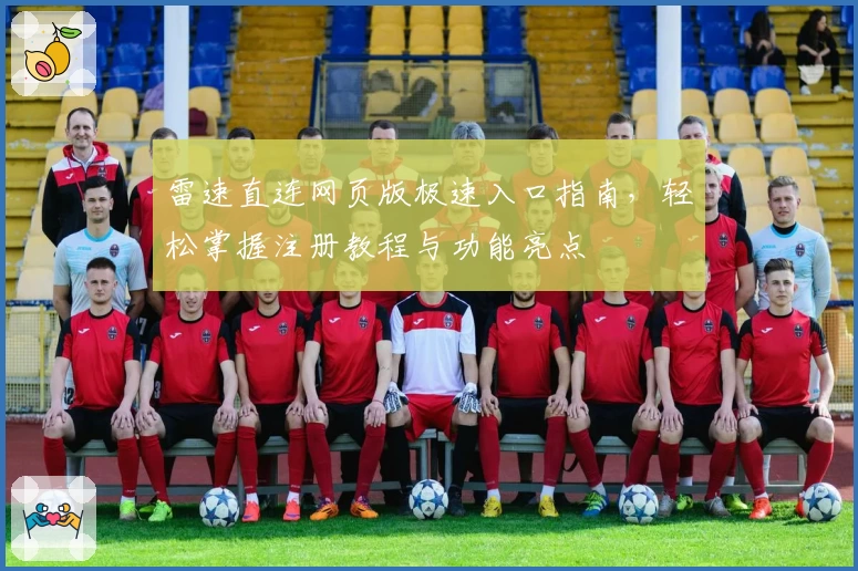 雷速直连网页版极速入口指南,轻松掌握注册教程与功能亮点