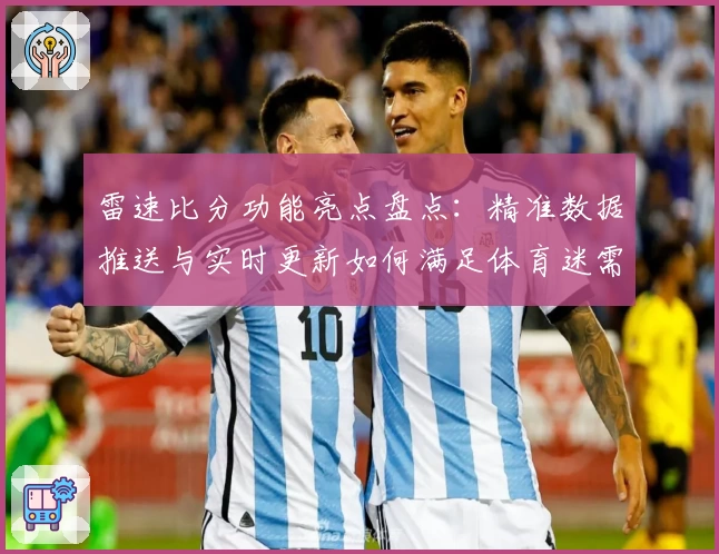 雷速比分功能亮点盘点：精准数据推送与实时更新如何满足体育迷需求