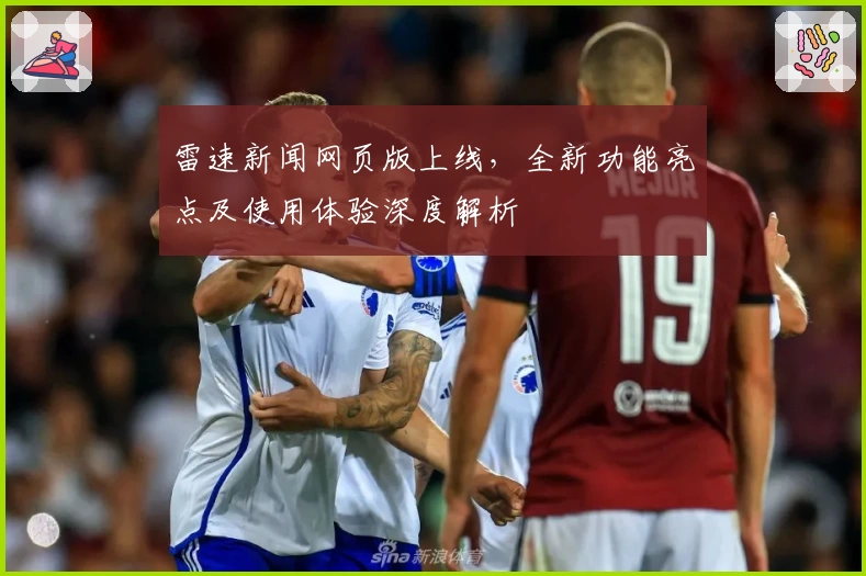 雷速新闻网页版上线，全新功能亮点及使用体验深度解析