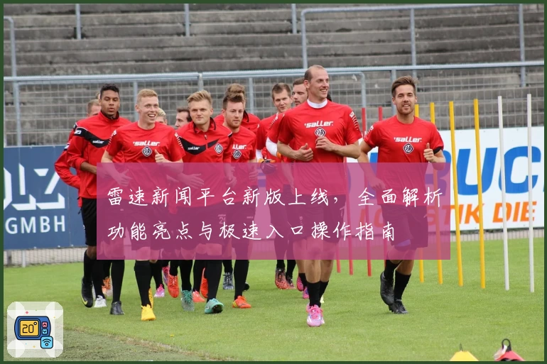 雷速新闻平台新版上线,全面解析功能亮点与极速入口操作指南