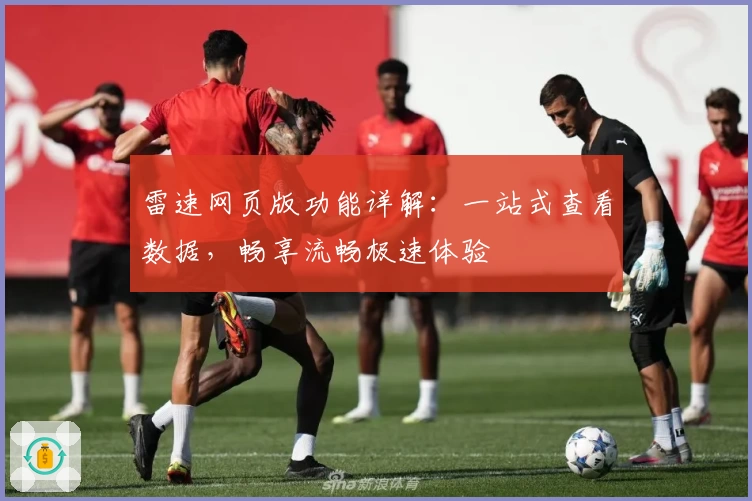 雷速网页版功能详解:一站式查看数据,畅享流畅极速体验