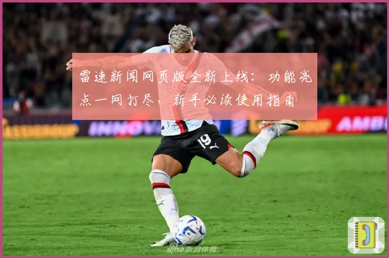 雷速新闻网页版全新上线：功能亮点一网打尽，新手必读使用指南