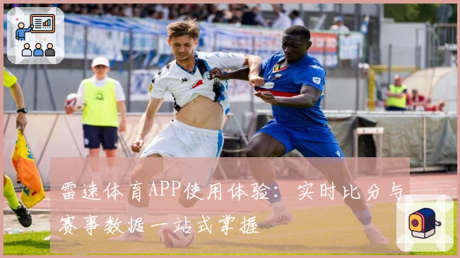 雷速体育APP使用体验：实时比分与赛事数据一站式掌握