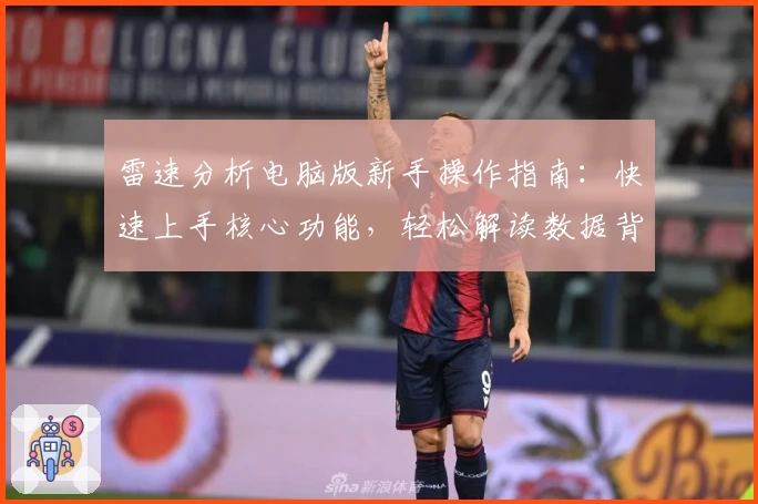 雷速分析电脑版新手操作指南：快速上手核心功能，轻松解读数据背后的故事