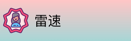 雷速 Logo